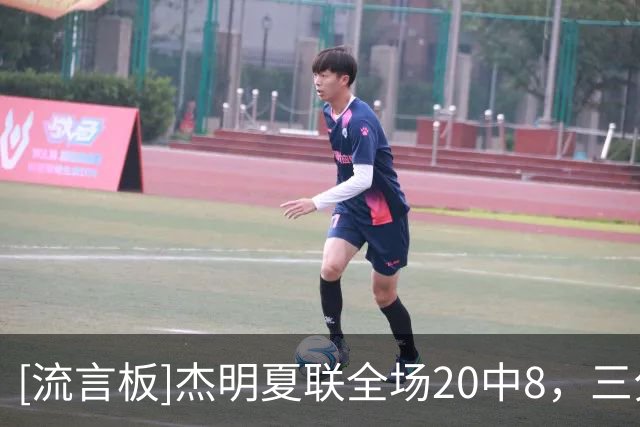 [流言板]杰明夏联全场20中8，三分16中5得到21分3板3助2抢断1盖帽